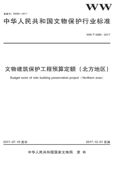 WW/T 0085-2017 文物建筑保護工程預算定額（北方地區(qū)） Budget norm of relis building preservation project ( Northern area)