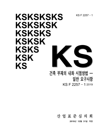 KS F2257-1-2019  Methods of fire resistance test for elements of building construction — General requirements