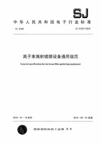 SJ 21257-2018 離子束濺射鍍膜設(shè)備通用規(guī)范 General specification for ion beam film sputtering eauipment