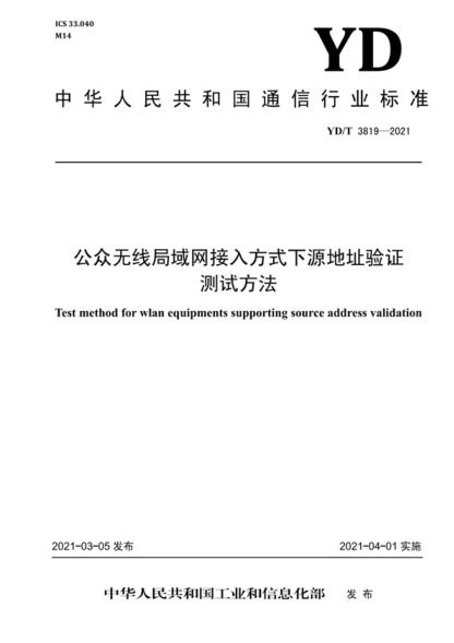 YD/T 3819-2021 公眾無線局域網(wǎng)接入方式下源地址驗(yàn)證測試方法 Test method for wlan equipments supporting source address validation