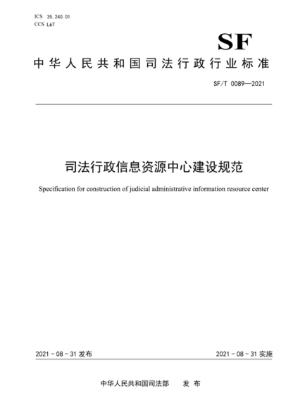 SF/T 0089-2021 司法行政信息資源中心建設(shè)規(guī)范 Specification for construction of judicial administrative information resource center