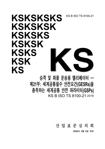KS B ISO/TS 8100-21-2020  Lifts for the transport of persons and goods —Part 21: Global safety parameters(GSPs) meeting the global essential safety requirements(GESRs)