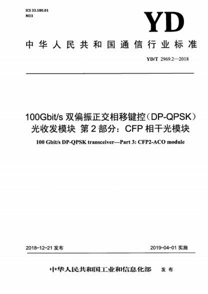 YD/T 2969.2-2018 100Gbit/s雙偏振正交相移鍵控（DP-QPSK)光收發(fā)模塊 第2部分：CFP相干光模塊 100 Gbit/s DP-QPSK transceiver-Part 3: CFP2-ACO module