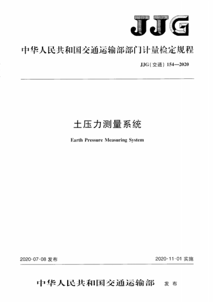 JJG (交通) 154-2020 土壓力測量系統(tǒng) Verification Regulation of Earth Pressure Measuring System