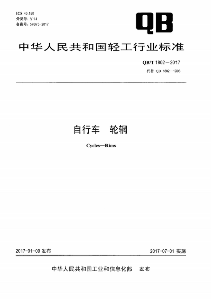 QB/T 1802-2017 自行車 輪輞 Cycles-Rims