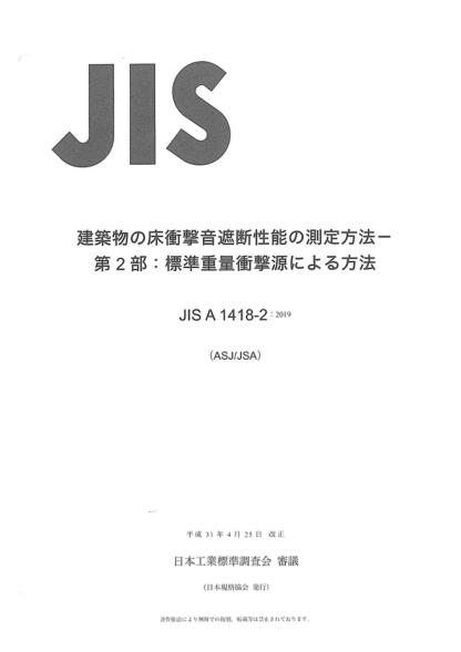 JIS A1418-2-2019 建筑物地板沖擊聲級的現場測定方法--第2部分:標準重量沖擊源法 Acoustics -- Measurement of floor impact sound insulation of buildings -- Part 2: Method using standard heavy impact sources