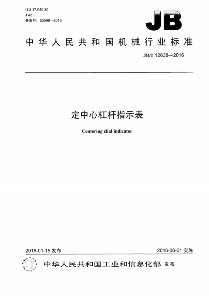 JB/T 12638-2016 定中心杠桿指示表 Centering dial indicator