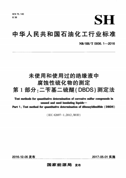 NB/SH/T 0936.1-2016 未使用和使用過的絕緣液中腐蝕性硫化物的測定 第1部分:二芐基二硫醚(DBDS)測定法 Test methods for quantitative determination of corrosive sulfur compounds in unused and used insulating liquids--Part 1:Test method for quantitative determination of dibenzyldisulfide (DBDS)&n