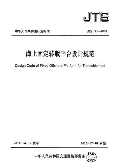 JTS 171-2016 海上固定轉(zhuǎn)載平臺設(shè)計(jì)規(guī)范 Design Code&nbsp; of Fixed Offshore Platform&nbsp; for Transshipment