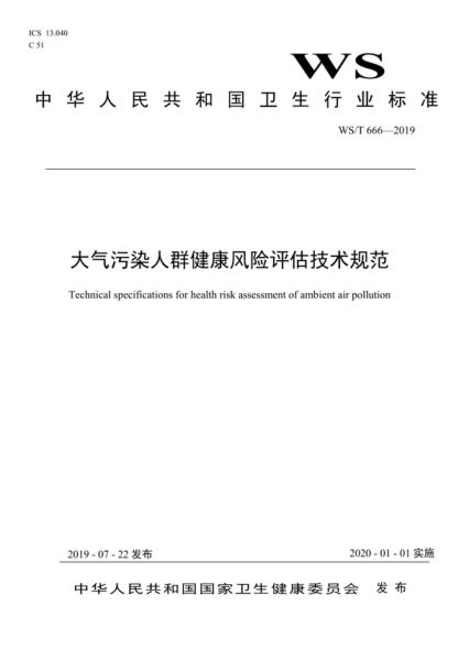 WS/T 666-2019 大氣污染人群健康風險評估技術規(guī)范 Technical specifications for health risk assessment of ambient air pollution