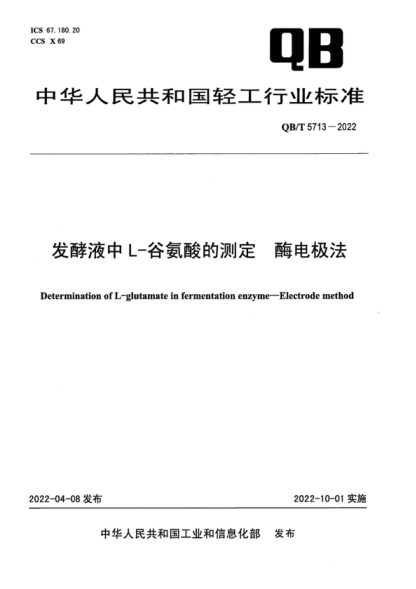 QB/T 5713-2022 發(fā)酵液中L-谷氨酸的測(cè)定 酶電極法 Determination of L-glutamate in fermentation enzyme-Electrode method