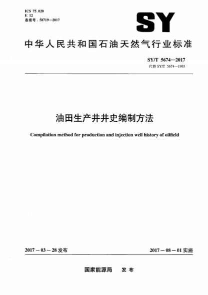 SY/T 5674-2017 油田生產(chǎn)井井史編制方法 Compilation method for production and injection well history of oilfield