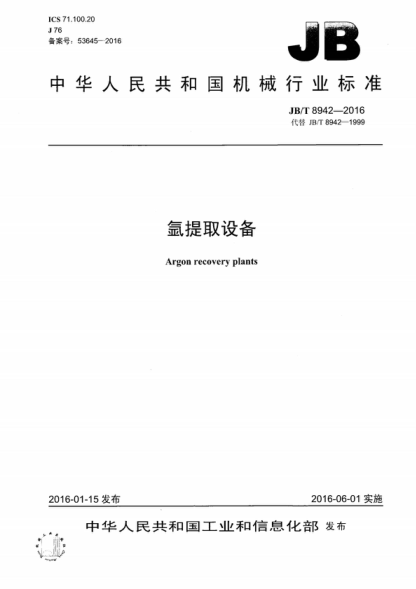 JB/T 8942-2016 氬提取設(shè)備 Argon recovery plants