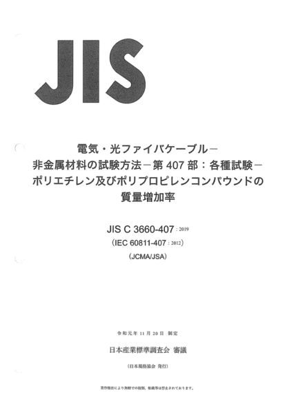 JIS C3660-407-2019 電纜和光纜--非金屬材料的試驗(yàn)方法--第407部分：雜項(xiàng)試驗(yàn)--聚乙烯和聚丙烯化合物的增質(zhì)測(cè)量 Electric and optical fibre cables -- Test methods for non-metallic materials -- Part 407: Miscellaneous tests -- Measurement of mass increase of polyethylene and polypropylene compounds