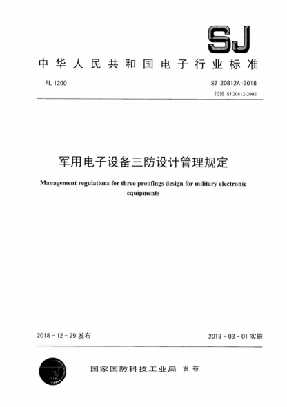 SJ 20812A-2018 軍用電子設(shè)備三防設(shè)計(jì)管理規(guī)定 Management regulations for three proofings design for military electronic equipments