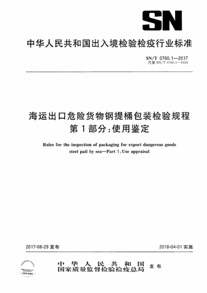 SN/T 0760.1-2017 海運出口危險貨物鋼提桶包裝檢驗規(guī)程 第1部分：使用鑒定 Rules for the inspection of packaging for export dangerous goods steel pail by sea&mdash;Part 1 :Use appraisal