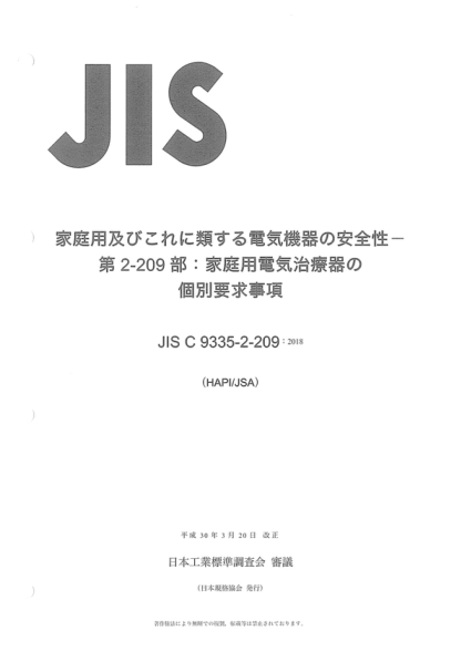 JIS C9335-2-209-2018 家用和類似用途電氣設(shè)備的安全--第2-209部分:家用電子理療儀的特殊要求 Household and similar electrical appliances - Safety - Part 2-209: Particular requirements for electric therapy apparatus for home use