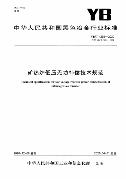 YB/T 4268-2020 礦熱爐低壓無功補(bǔ)償技術(shù)規(guī)范 Technical specification for low voltage reactive power compensation of submerged arc furnace