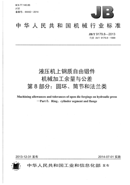JB/T 9179.8-2013 液壓機(jī)上鋼質(zhì)自由鍛件機(jī)械加工余量與公差 第8部分:圓環(huán)、筒節(jié)和法蘭類 Machining allowances and tolerances of open die forgings on hydraulic press--Part 8:Ring、cylinder segment and flange