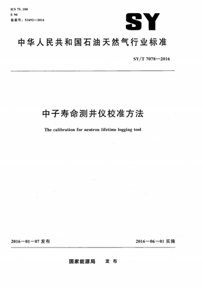 SY/T 7078-2016 中子壽命測(cè)井儀校準(zhǔn)方法 The calibration for neutron lifetime logging tool