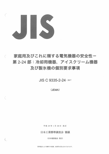 JIS C9335-2-24-2017 家用和類似用途電氣設(shè)備--安全--第2-24部分:冷藏設(shè)備、冰淇淋機和制冰機的特殊要求 Household and similar electrical appliances -- Safety -- Part 2-24:Particular requirements for refrigerating appliances,ice-cream appliances and ice-makers