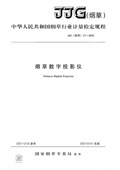 JJG (煙草) 31-2021 煙草數(shù)字投影儀檢定規(guī)程 Verification Regulation of Tobacco Digital Projector