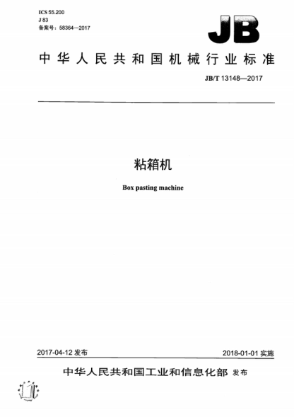 JB/T 13148-2017 粘箱機(jī) Box pasting machine