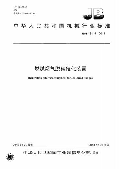 JB/T 13414-2018 燃煤煙氣脫硝催化裝置 Denitration catalysts equipment for coal-fired flue gas