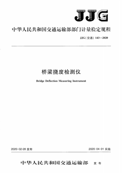 JJG (交通) 143-2020 橋梁撓度檢測儀 Verification Regulation Bridge Deflection Measuring Instrument