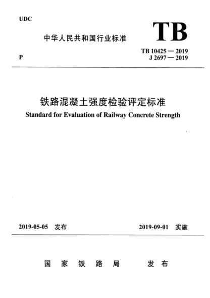 TB 10425-2019 鐵路混凝土強(qiáng)度檢驗(yàn)評(píng)定標(biāo)準(zhǔn) Standard for Evaluation of Railway Concrete Strength