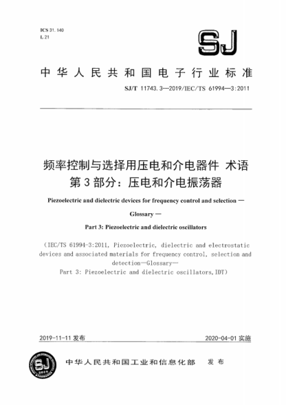 SJ/T 11743.3-2019 頻率控制與選擇用壓電和介電器件 術(shù)語 第3部分：壓電和介電振蕩器 Piezoelectric and dielectric devices for frequency control and selection - Glossary- Part 3: Piezoelectric and dielectric oscillators