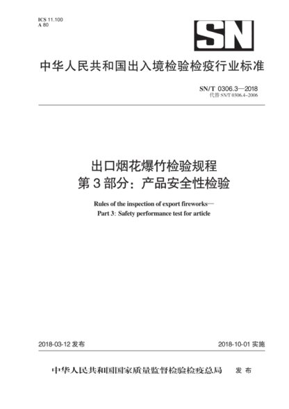 SN/T 0306.3-2018 出口煙花爆竹檢驗(yàn)規(guī)程 第3部分：產(chǎn)品安全性檢驗(yàn) Rules of the inspection of export fireworks- Part 3: Safety performance test for article