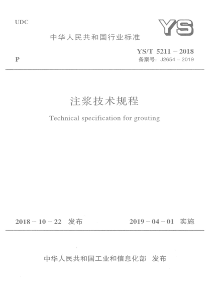 YS/T 5211-2018 注漿技術(shù)規(guī)程 Technical specification for grouting