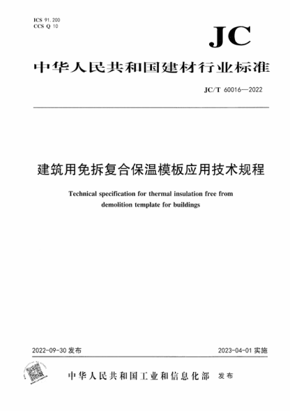 JC/T 60016-2022 建筑用免拆復(fù)合保溫模板應(yīng)用技術(shù)規(guī)程 Technical specification for thermal insulation free from demolition template for buildings