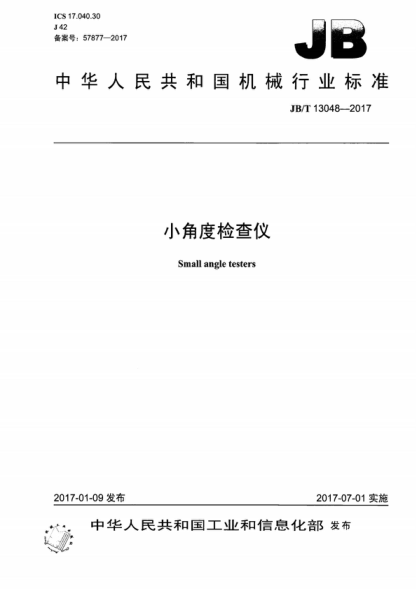 JB/T 13048-2017 小角度檢查儀 Small angle testers