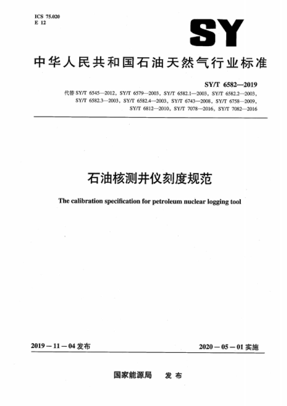 SY/T 6582-2019 石油核測井儀刻度規(guī)范 The calibration specification for petroleum nuclear logging tool