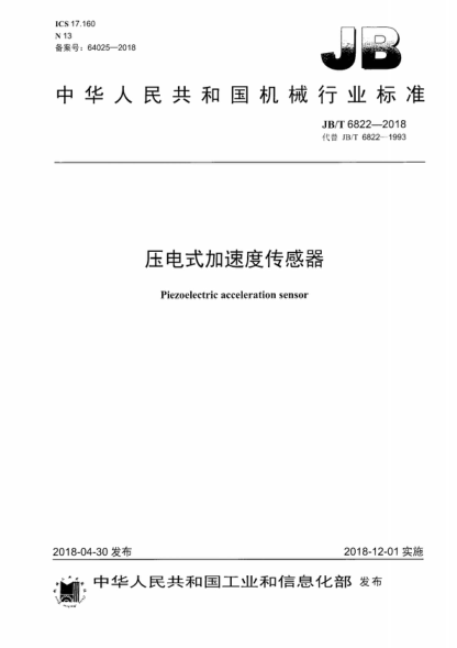 JB/T 6822-2018 壓電式加速度傳感器 Piezoelectric acceleration sensor