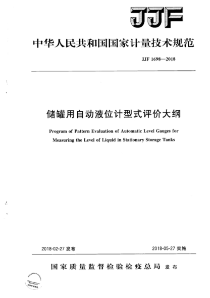 JJF 1698-2018 儲(chǔ)罐用自動(dòng)液位計(jì)型式評(píng)價(jià)大綱 Program of Pattern Evaluation of Automatic Level Gauges for Measuring the Level of Liquid in Stationary Storage Tanks