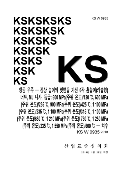 KS W0935-2018  Aerospace. Nuts, hexagonal, slotted(castellated), normal height, normal across flats, with MJ threads, classifications：600MPa(at ambient temperature)/120℃, 600MPa(at ambient temperature)/235℃,900MPa(at ambient temperature)/425℃