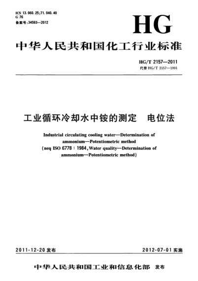 HG/T 2157-2011 工業(yè)循環(huán)冷卻水中銨的測定 電位法 Industrial circulating cooling water--Determination of ammonium--Potentiometric method