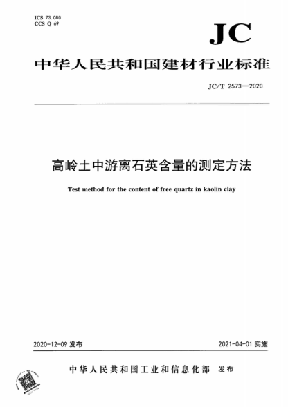 JC/T 2573-2020 高嶺土中游離石英含量的測定方法 Test method for the content of free quartz in kaolin clay