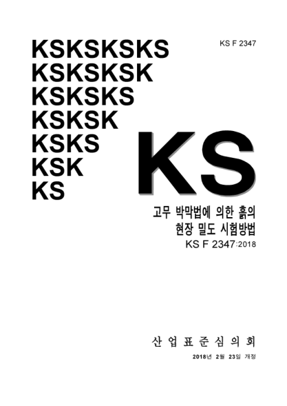 KS F2347-2018  Standard test method for insite density of soil by the rubber-balloon method