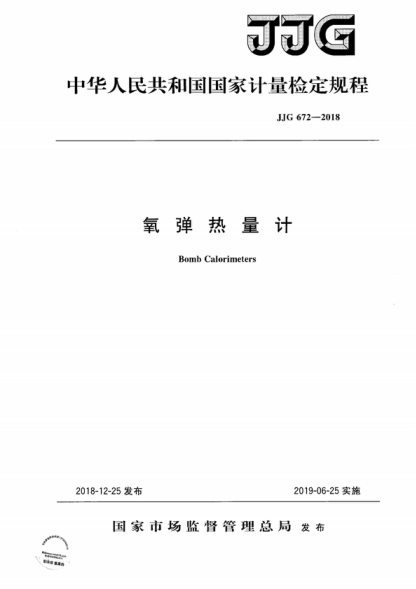 JJG 672-2018 氧彈熱量計(jì)檢定規(guī)程 Verification Regulation of Bomb Calorimeters