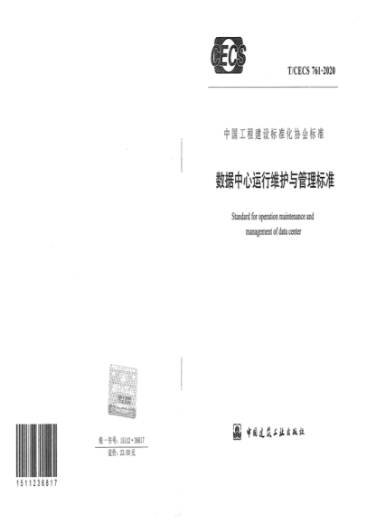 T/CECS 761-2020 數(shù)據(jù)中心運行維護與管理標準 Standard for operation maintenance and management of data center