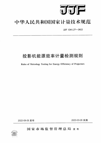 JJF 1261.27-2022 投影機(jī)能源效率計(jì)量檢測規(guī)則 Rules of Metrology Testing for Energy Efficiency of Projectors