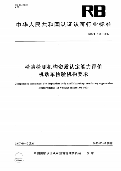 RB/T 218-2017 檢驗檢測機(jī)構(gòu)資質(zhì)認(rèn)定能力評價 機(jī)動車檢驗機(jī)構(gòu)要求 Competence assessment for inspection body and laboratory mandatory approval- Requirements for vehicles inspection body