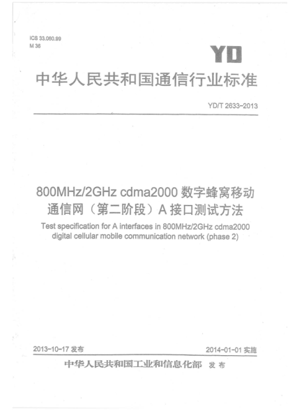 YD/T 2633-2013 800MHz/2GHz cdma2000數(shù)字蜂窩移動(dòng)通信網(wǎng)(第二階段)A接口測(cè)試方法 Test specification for A interfaces in 800MHz/2GHz cdma2000 digital cellular mobile communication network (phase 2)