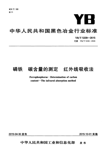 YB/T 5339-2015 磷鐵 碳含量的測定 紅外線吸收法 Ferrophosphorus--Determination of carbon conten--The infrared absorption method