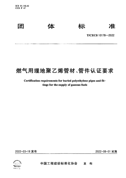 T/CECS 10178-2022 燃氣用埋地聚乙烯管材、管件認證要求 Certification requirements for buried polyethylene pipes and fit- tings for the supply of gaseous fuels