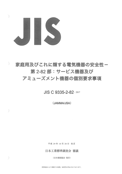 JIS C9335-2-82-2017 家用和類似用途電器的安全--第2-82部分:對服務(wù)機(jī)和娛樂機(jī)的特殊要求 Household and similar electrical appliances -- Safety -- Part 2-82: Particular requirements for amusement machines and personal service machines